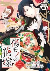皇國の双璧 傷モノの花嫁 外伝 分冊版 | comico (コミコ)